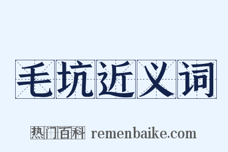 毛坑近义词是什么意思的图片